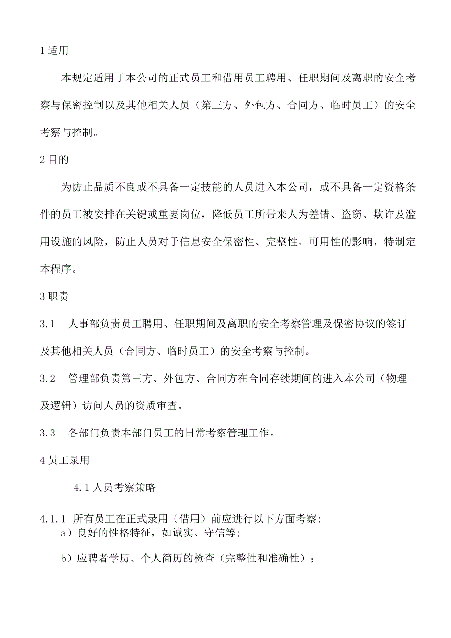 信息安全人员考察审批与保密管理程序.docx_第2页