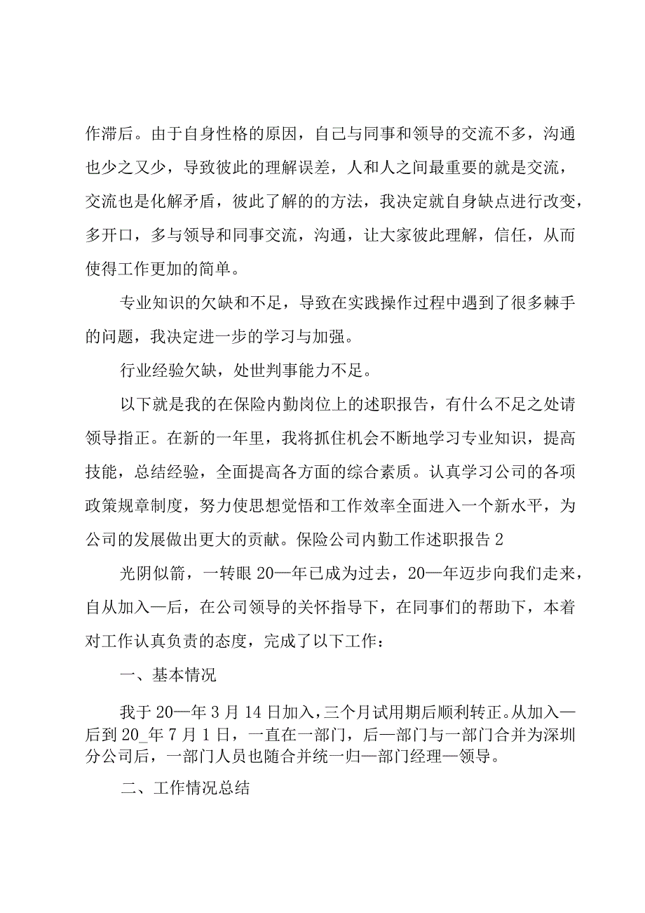 保险公司内勤工作述职报告.docx_第3页