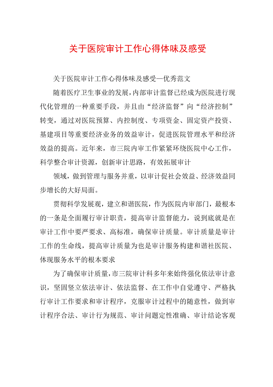 关于医院审计工作心得体会及感受.docx_第1页