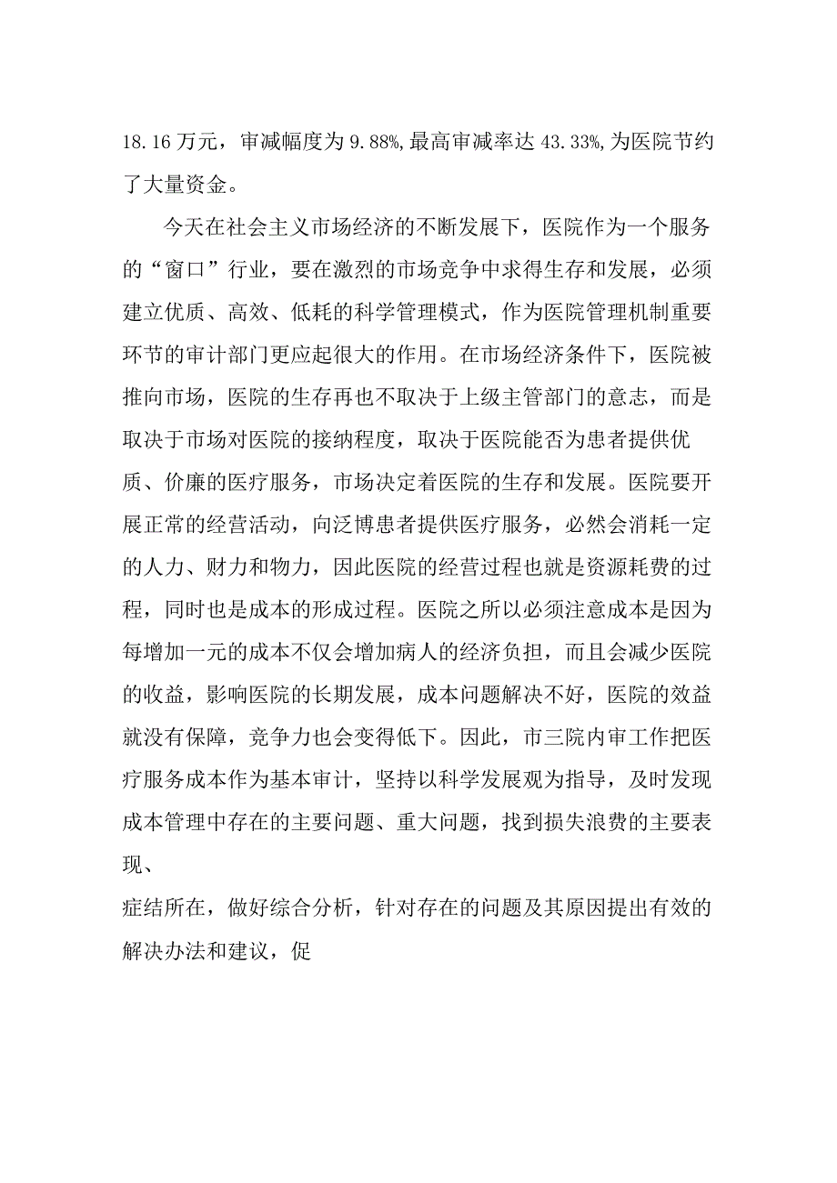 关于医院审计工作心得体会及感受.docx_第3页