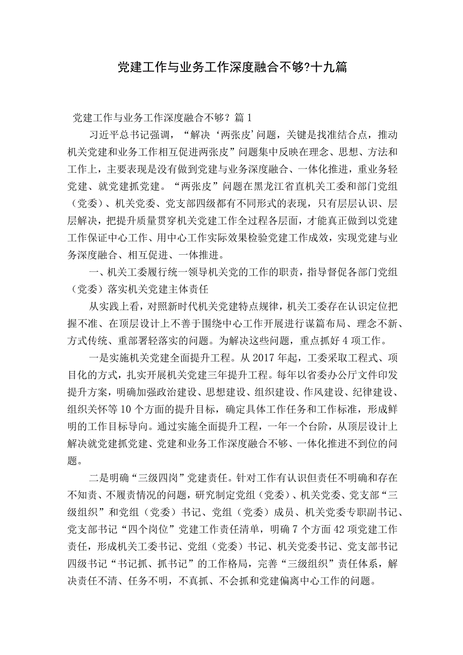 党建工作与业务工作深度融合不够十九篇.docx_第1页