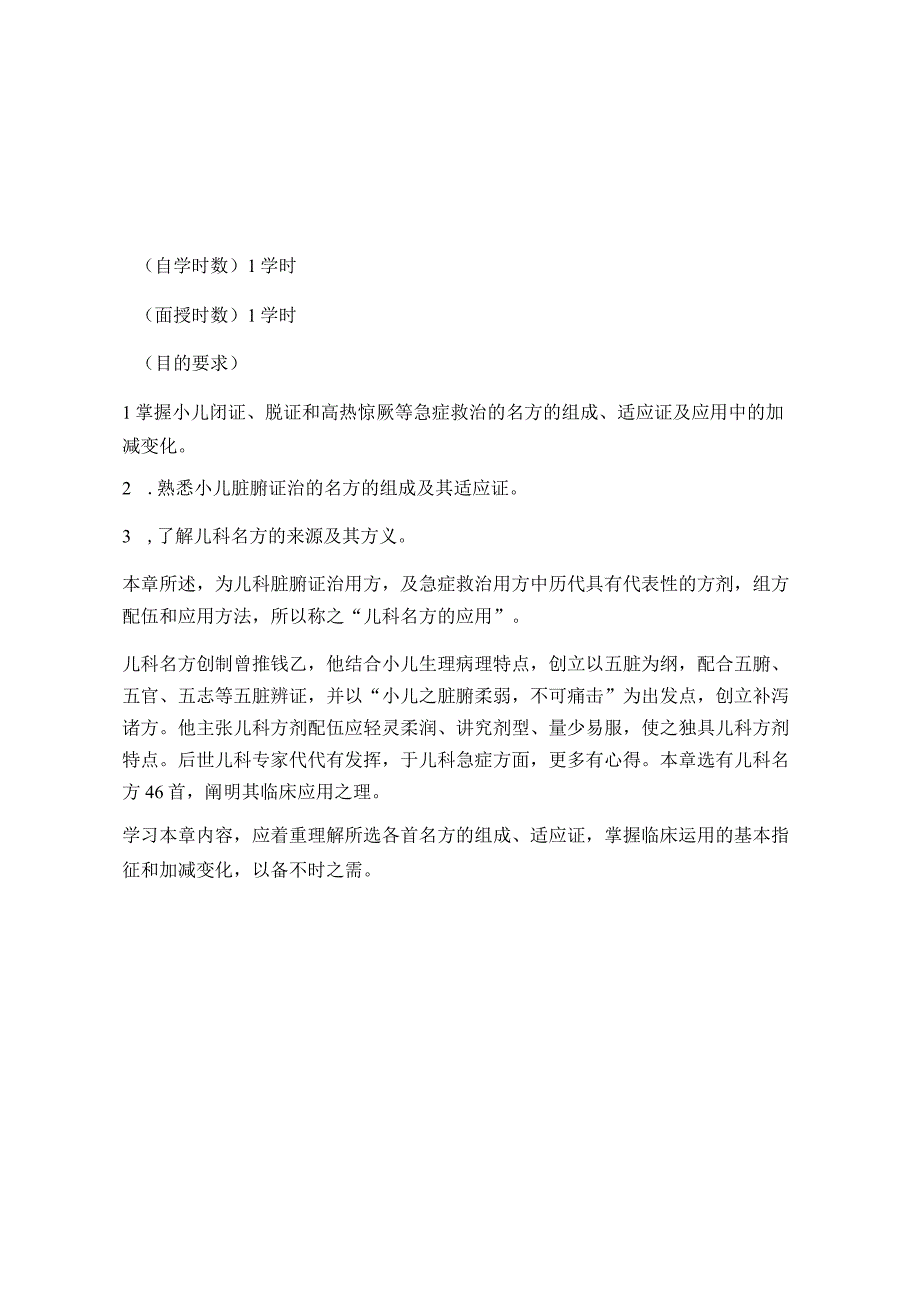 光明中医大中医儿科学讲义01总论8儿科名方的应用.docx_第1页