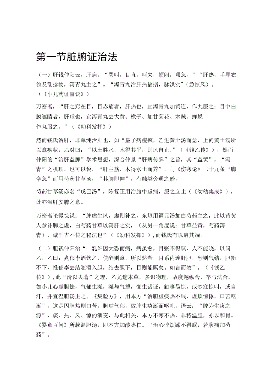 光明中医大中医儿科学讲义01总论8儿科名方的应用.docx_第2页