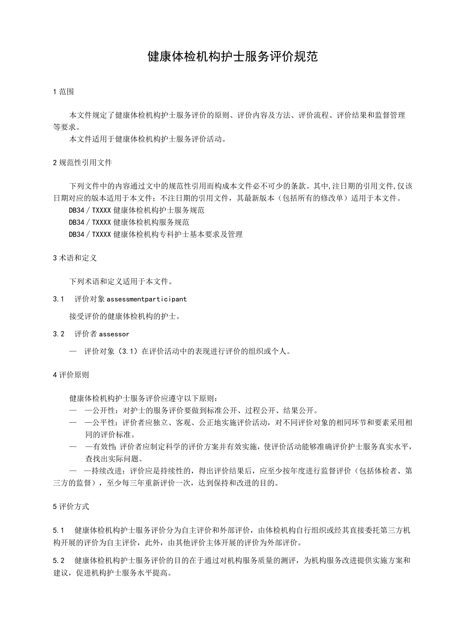 健康体检机构 护士服务评价规范.docx_第1页