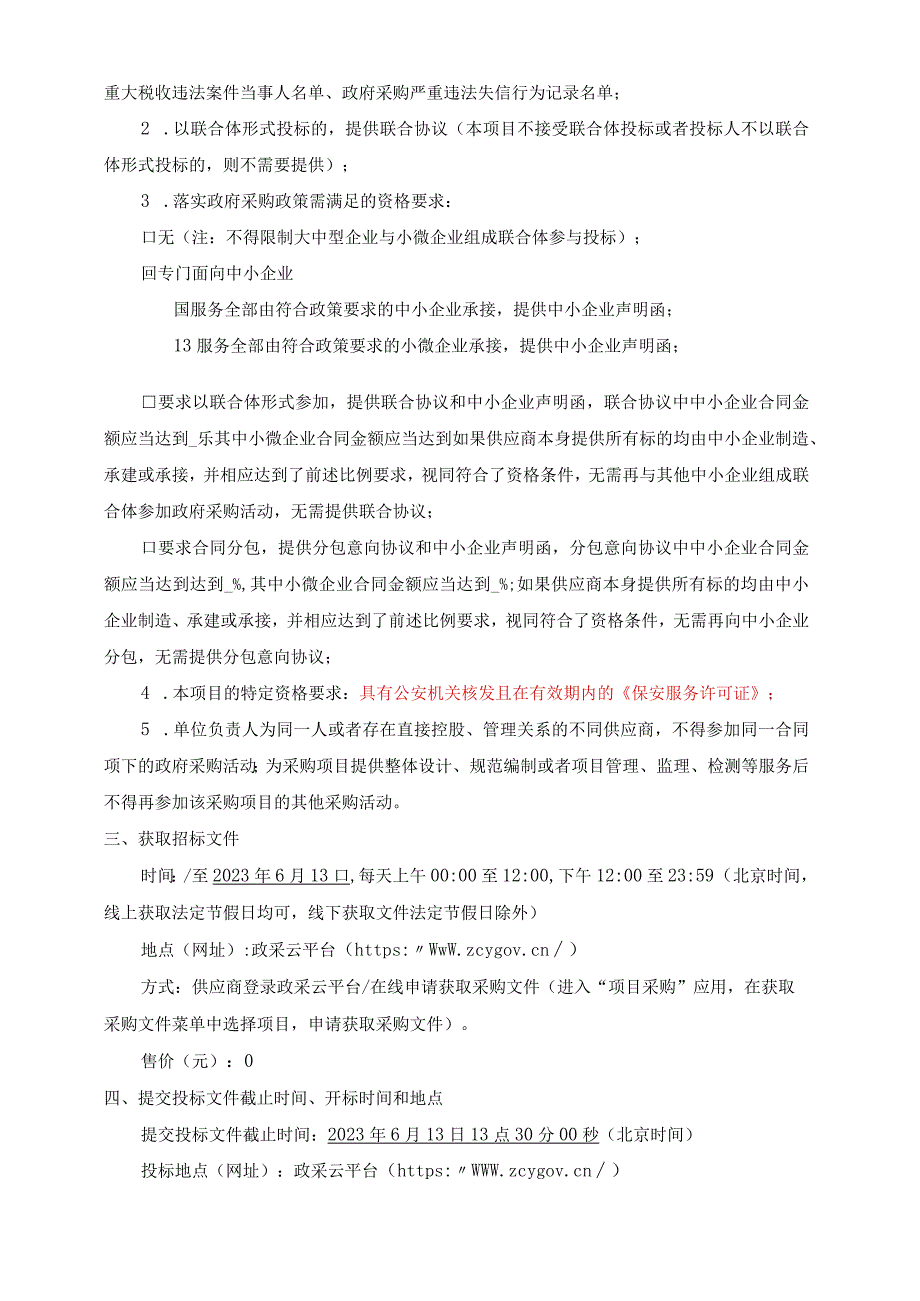 全域土地整治安保服务采购项目招标文件.docx_第3页