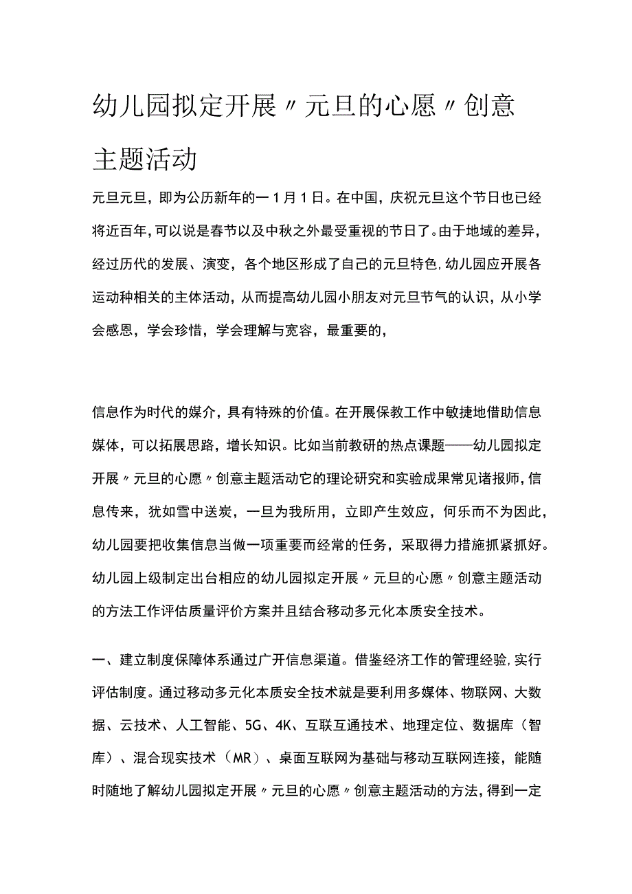 全幼儿园拟定开展元旦的心愿创意主题活动方案教案策划.docx_第1页