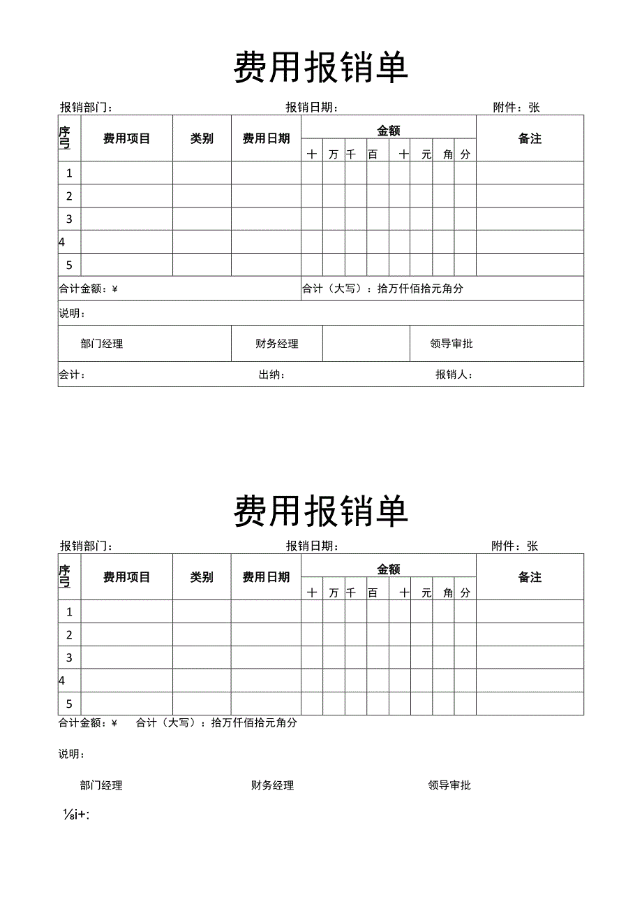 公司财务费用报销单.docx_第1页