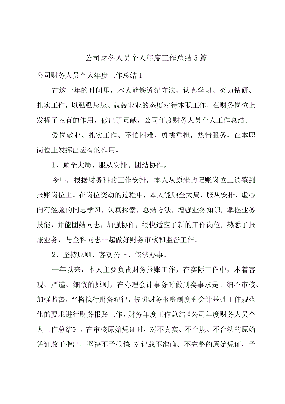 公司财务人员个人年度工作总结5篇.docx_第1页