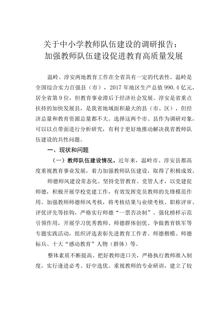 关于中小学教师队伍建设的调研报告：加强教师队伍建设促进教育高质量发展.docx_第1页