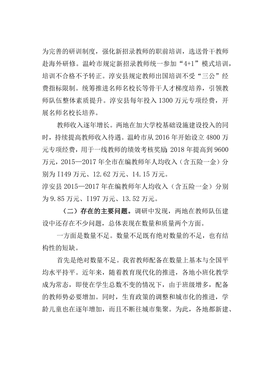 关于中小学教师队伍建设的调研报告：加强教师队伍建设促进教育高质量发展.docx_第2页