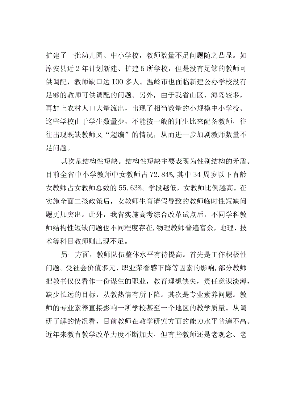 关于中小学教师队伍建设的调研报告：加强教师队伍建设促进教育高质量发展.docx_第3页