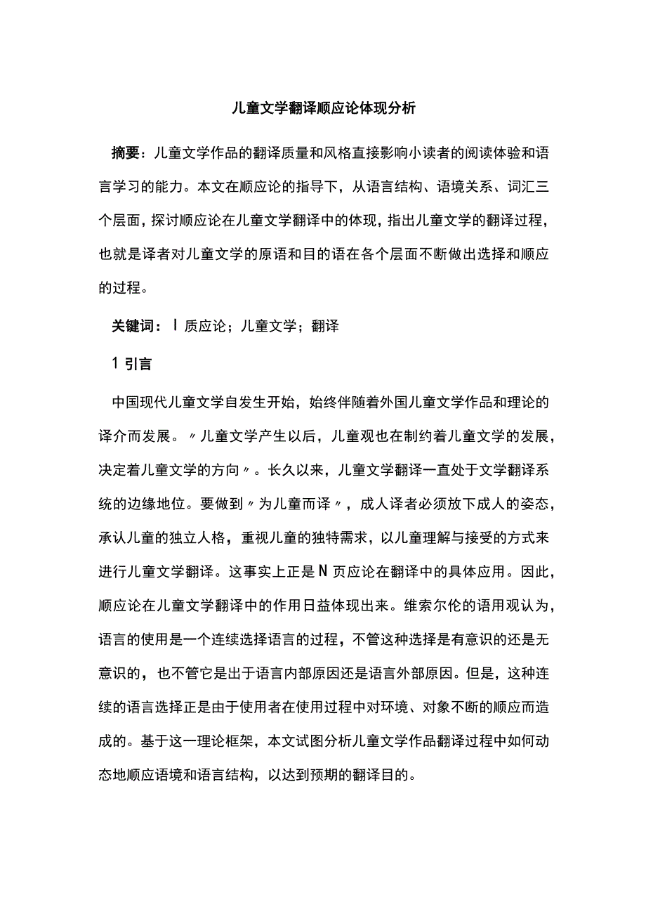 儿童文学翻译顺应论体现分析.docx_第1页