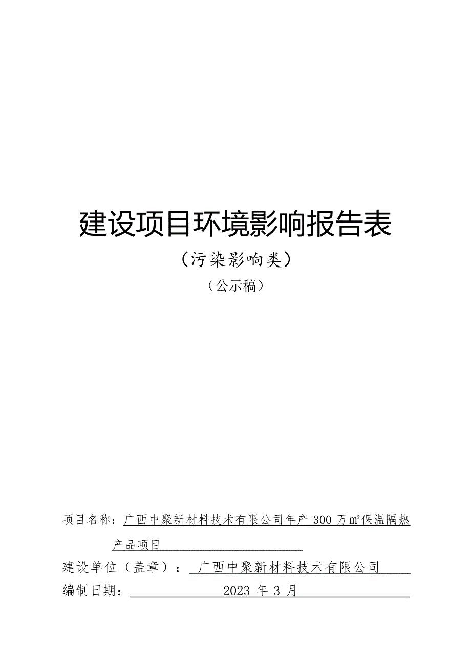 广西中聚新材料技术有限公司年产300万㎡保温隔热产品项目环评报告.docx_第1页