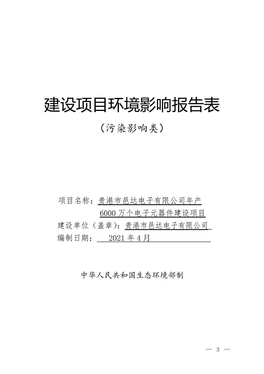 贵港市邑达电子有限公司年产6000万个电子元器件建设项目环评报告.doc_第1页