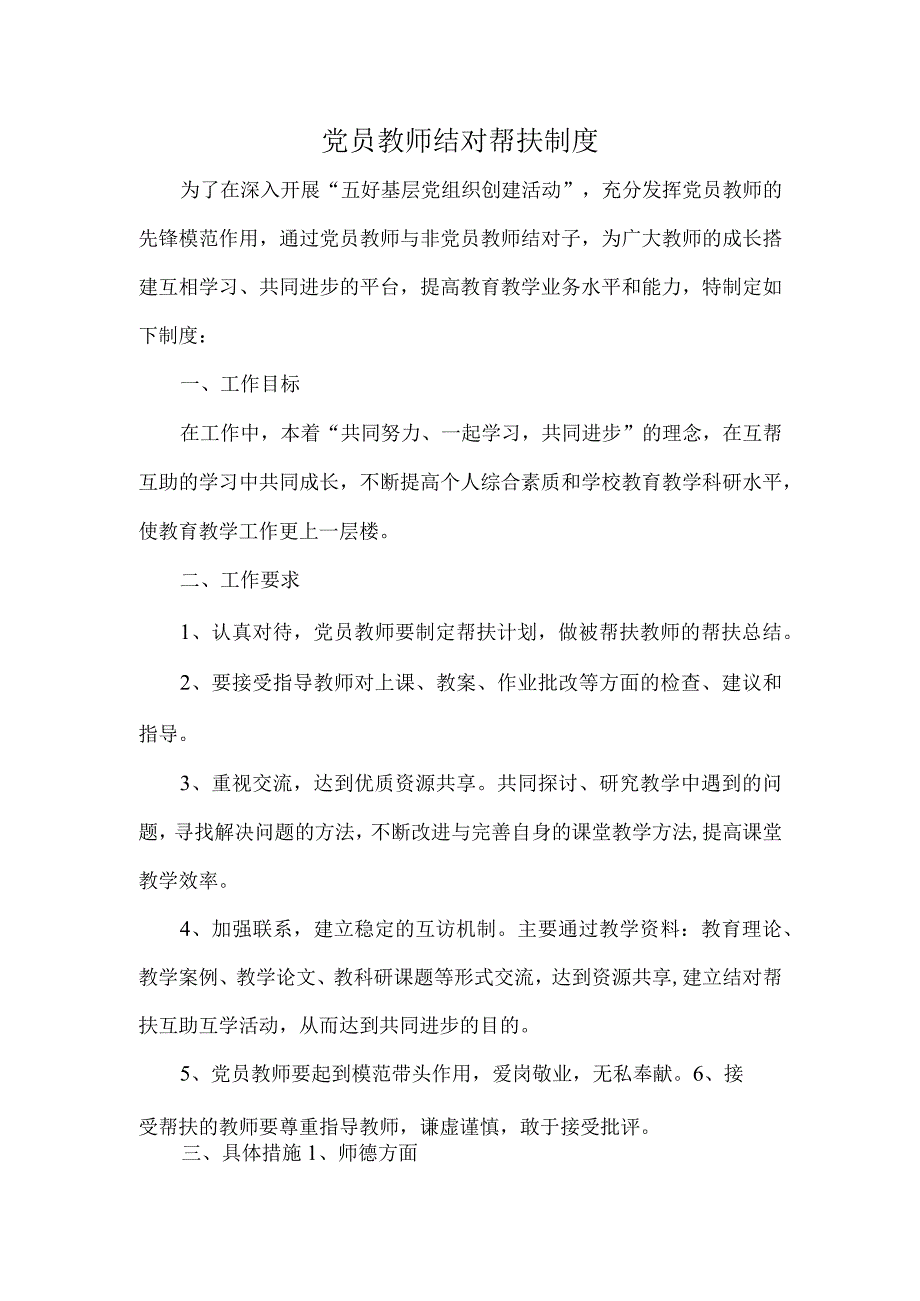 党员教师结对帮扶制度.docx_第1页