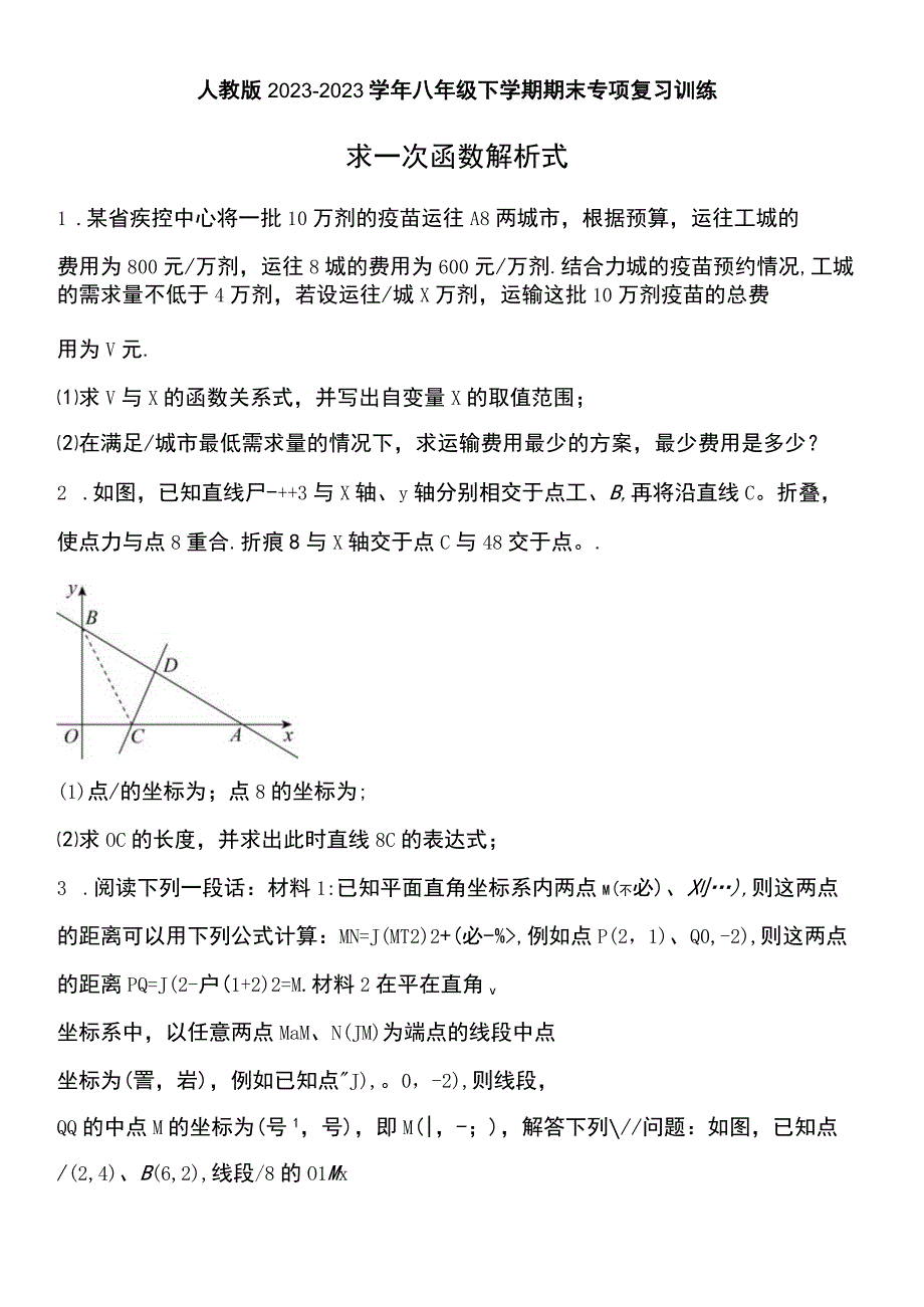 人教版20232023学年八年级下学期期末专项复习训练：求一次函数解析式1.docx_第1页