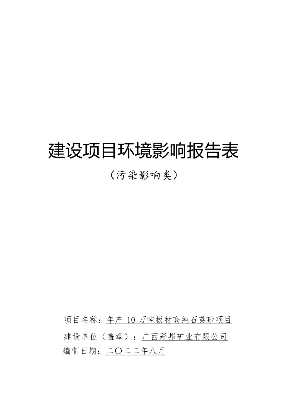 广西彩邦矿业有限公司年产10万吨板材高纯石英砂项目环评报告.docx_第1页