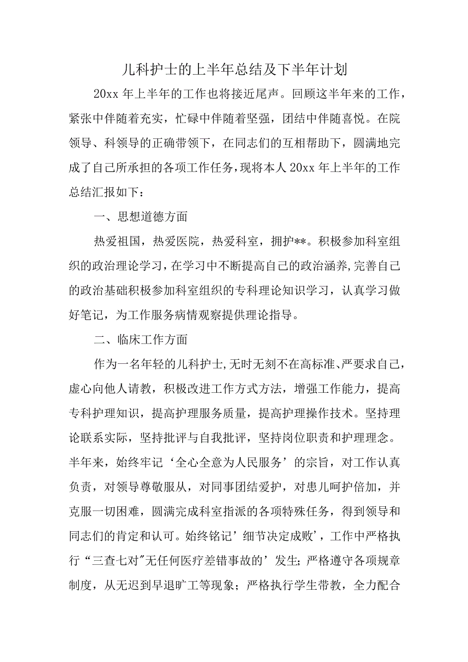 儿科护士的上半年总结及下半年计划.docx_第1页