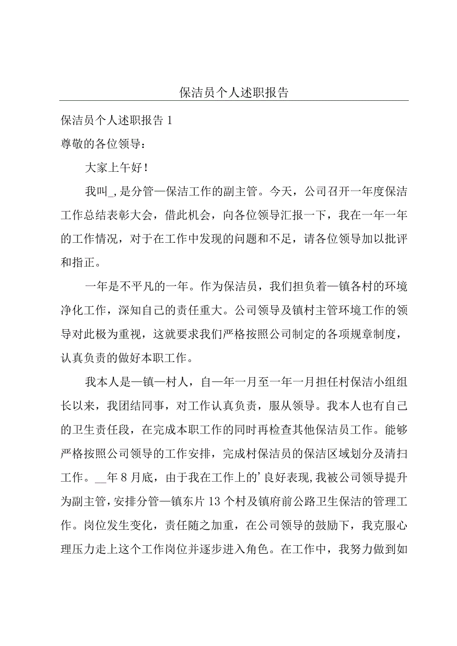 保洁员个人述职报告.docx_第1页