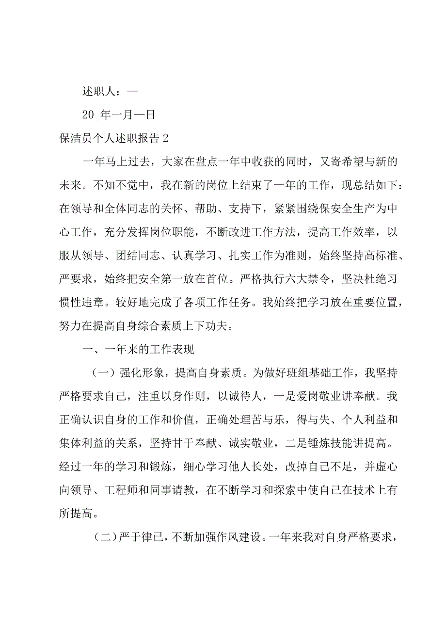 保洁员个人述职报告.docx_第3页