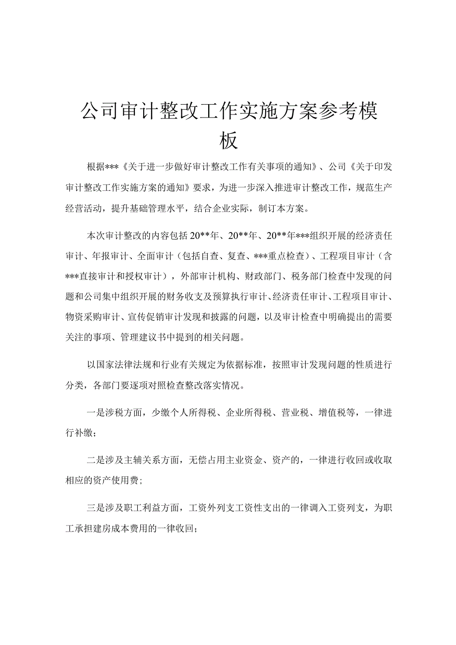 公司审计整改工作实施方案参考模板.docx_第1页