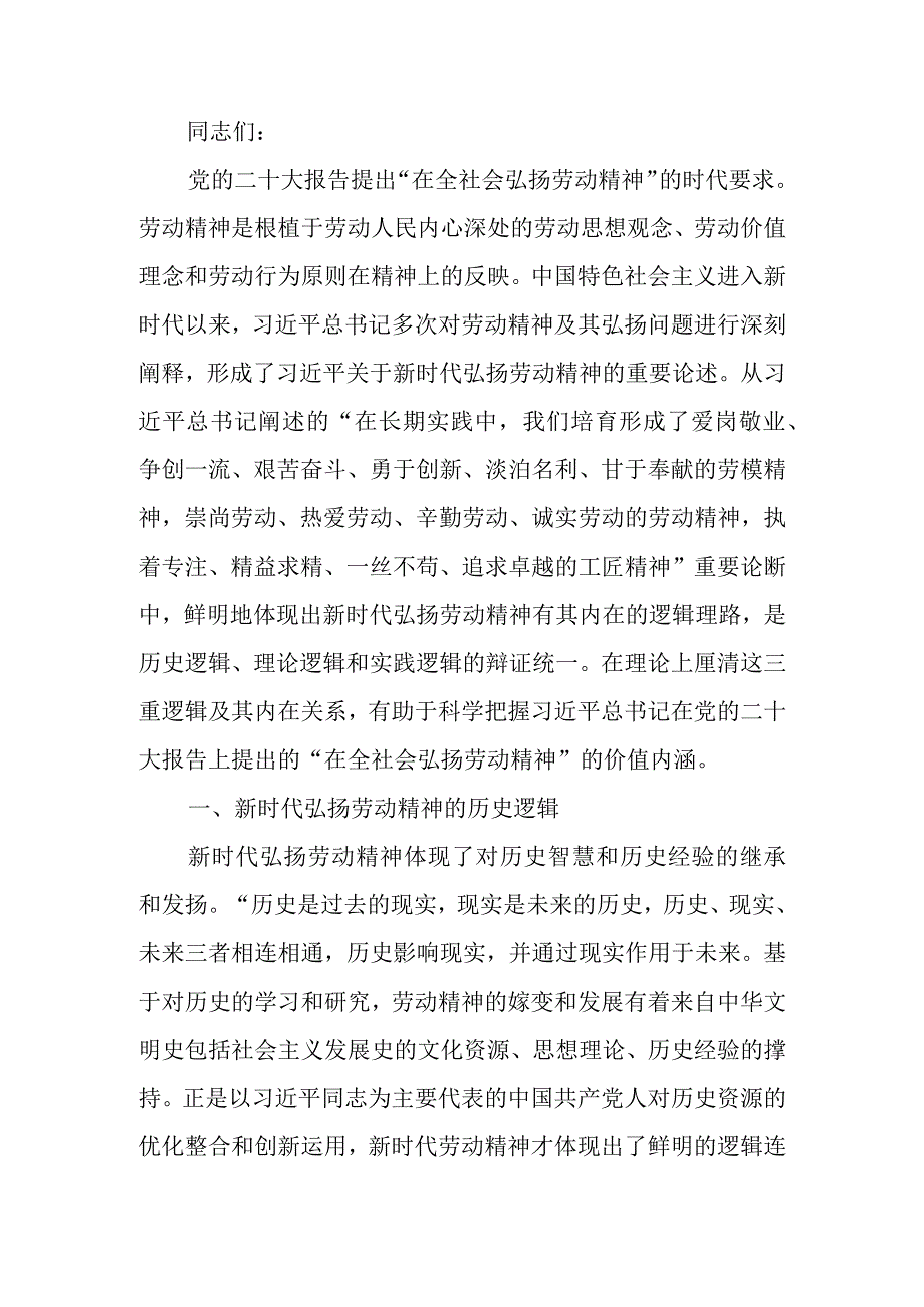 党课讲稿：弘扬劳动精神 做新时代奋斗者.docx_第1页