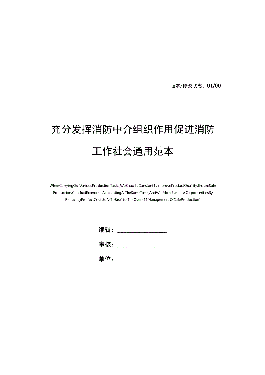 充分发挥消防中介组织作用促进消防工作社会通用范本.docx_第1页