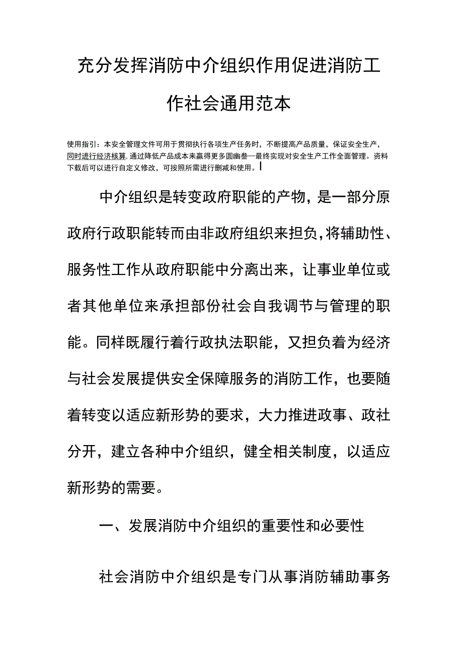 充分发挥消防中介组织作用促进消防工作社会通用范本.docx_第2页