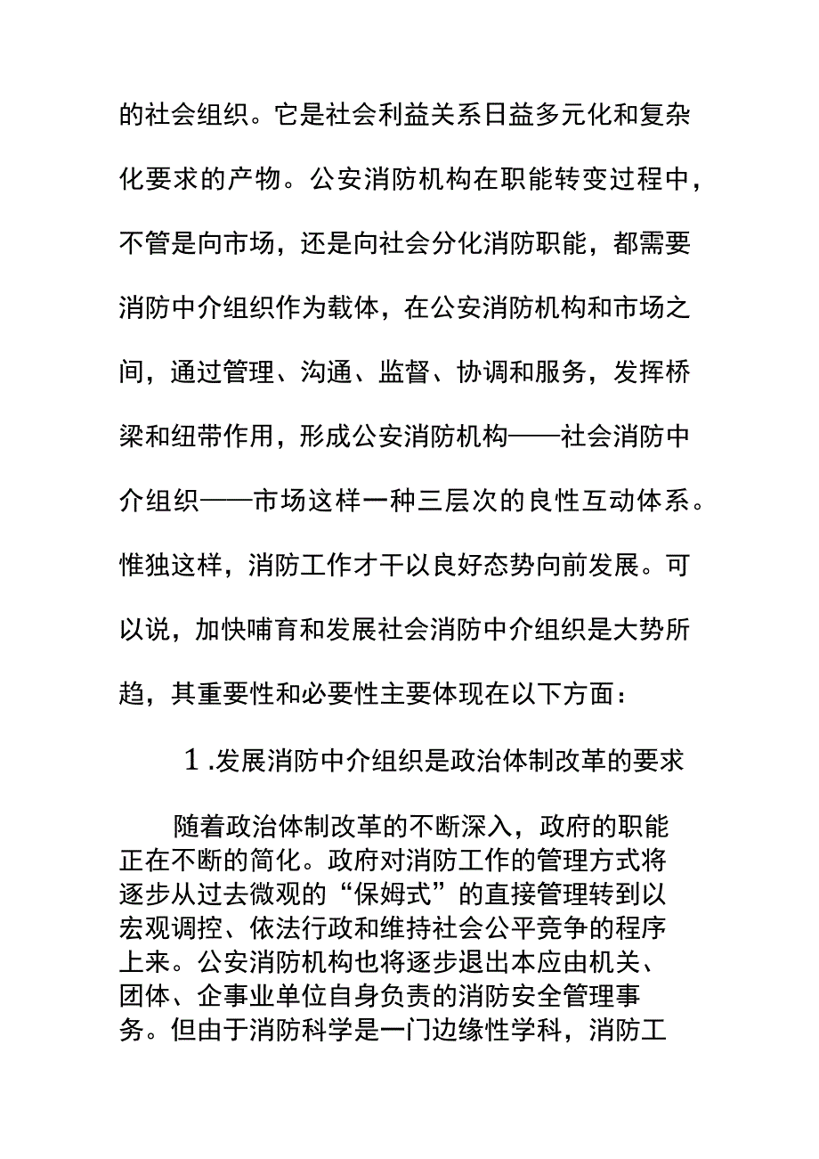 充分发挥消防中介组织作用促进消防工作社会通用范本.docx_第3页