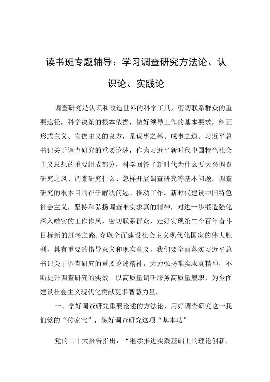 党课：读书班专题辅导学习调查研究方法论认识论实践论.docx_第1页