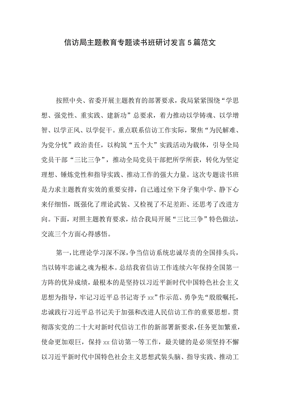 信访局主题教育专题读书班研讨发言5篇范文.docx_第1页