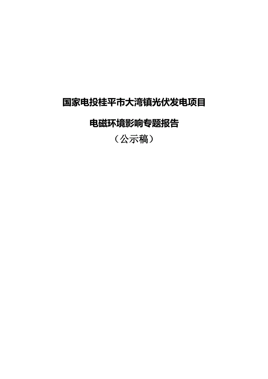 国家电投桂平市大湾镇光伏发电项目工程电磁影响专题评价报告.docx_第1页