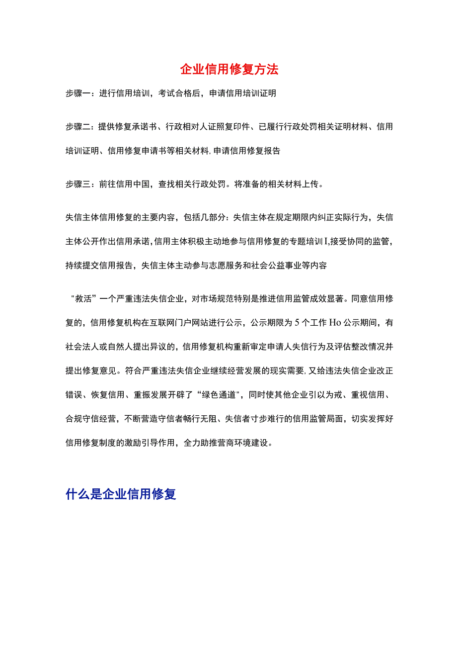 企业信用修复方法.docx_第1页