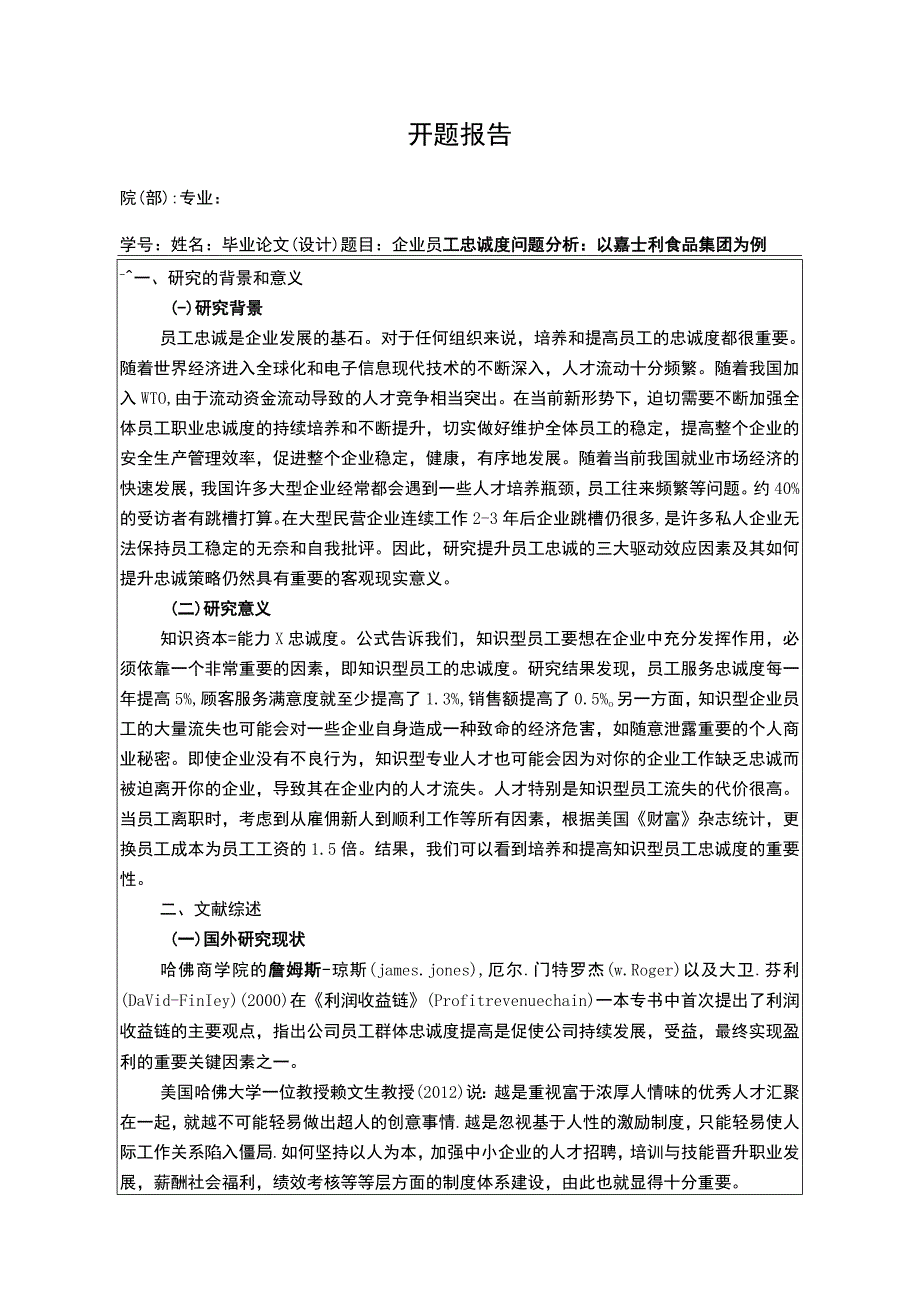 企业员工忠诚度问题分析：以嘉士利食品集团为例开题报告.docx_第1页