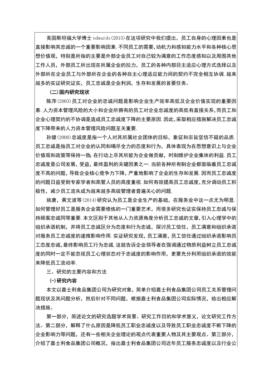 企业员工忠诚度问题分析：以嘉士利食品集团为例开题报告.docx_第2页