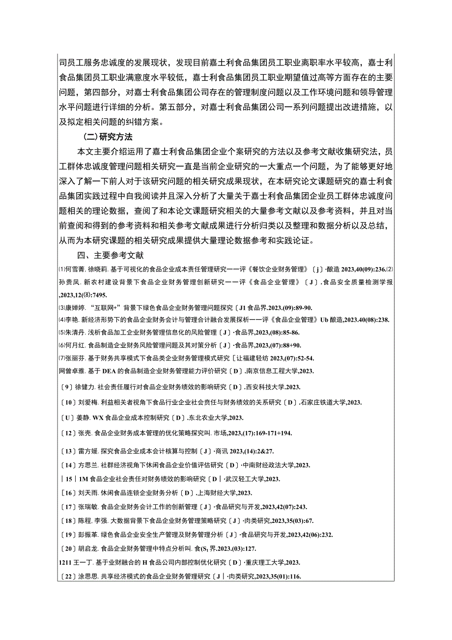 企业员工忠诚度问题分析：以嘉士利食品集团为例开题报告.docx_第3页