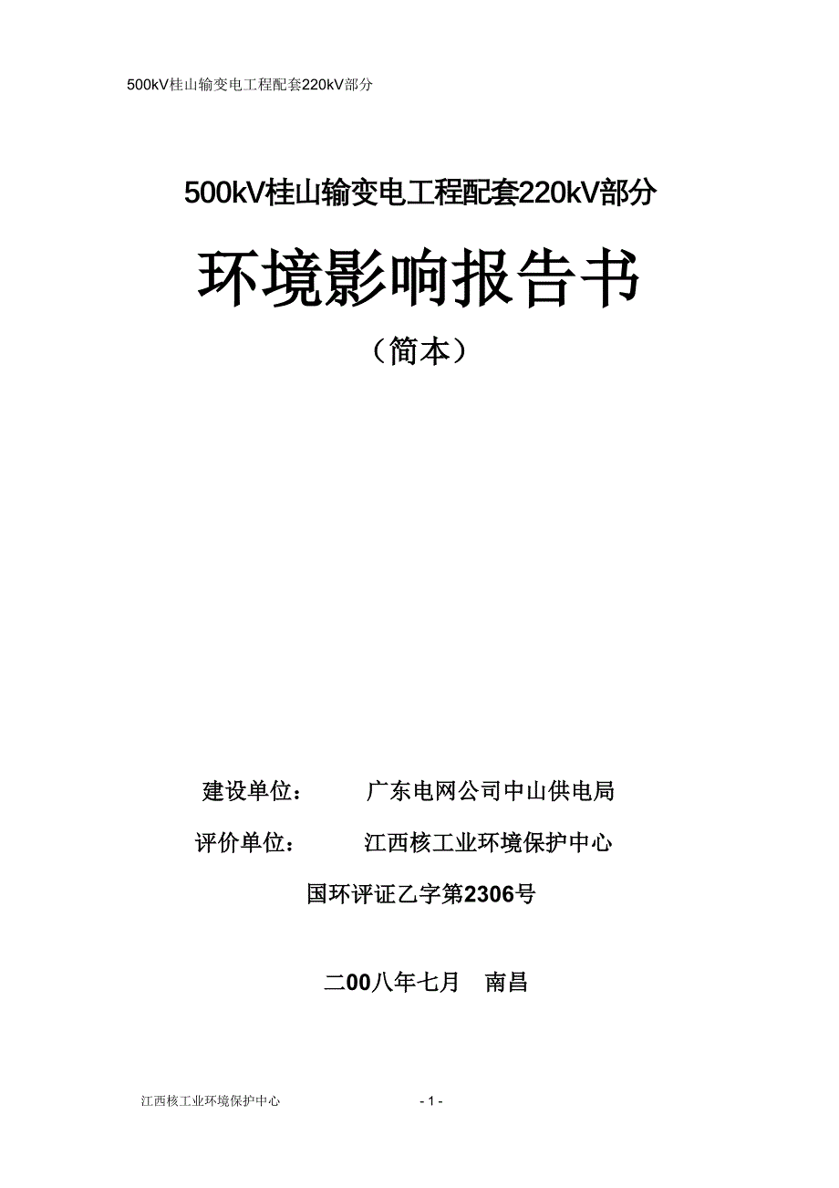 500kV桂山输变电工程配套220kV部分报告书.doc_第1页