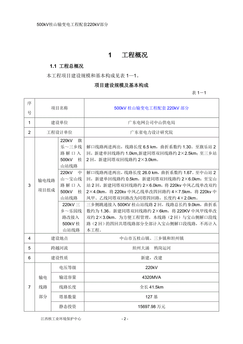 500kV桂山输变电工程配套220kV部分报告书.doc_第2页