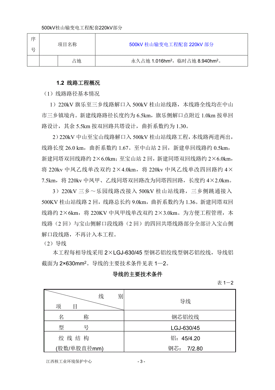 500kV桂山输变电工程配套220kV部分报告书.doc_第3页