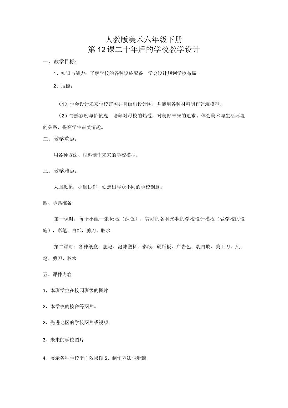 人教版美术六年级下册01 教学设计_第12课 二十年后的学校 教案2.docx_第1页