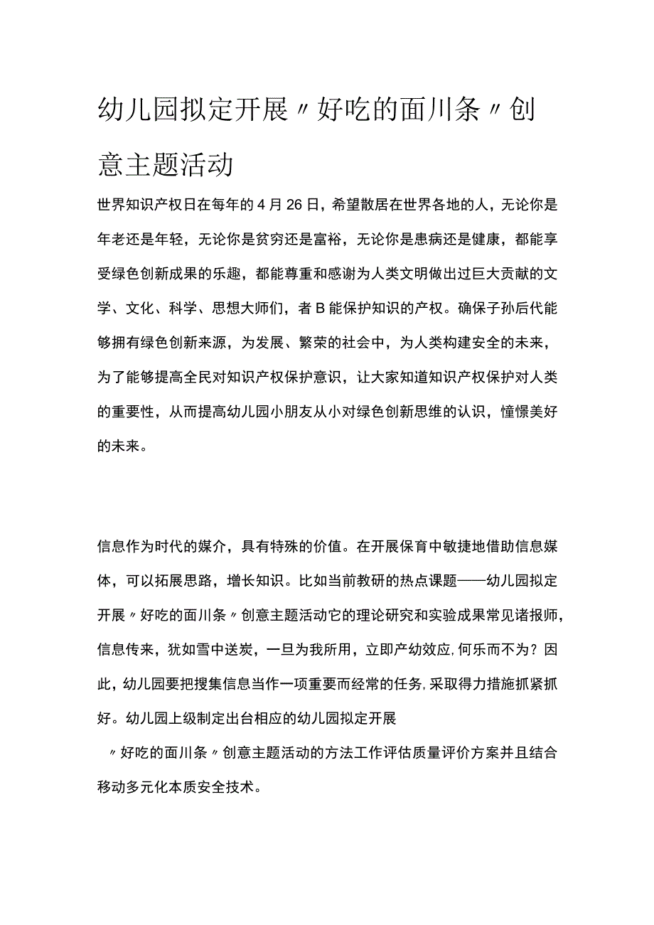 全幼儿园拟定开展好吃的面川条创意主题活动方案教案策划.docx_第1页