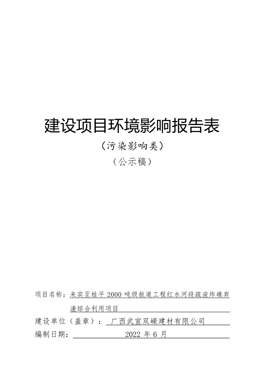 来宾至桂平2000吨级航道工程红水河段疏浚炸礁弃渣综合利用项目环评报告.docx_第1页