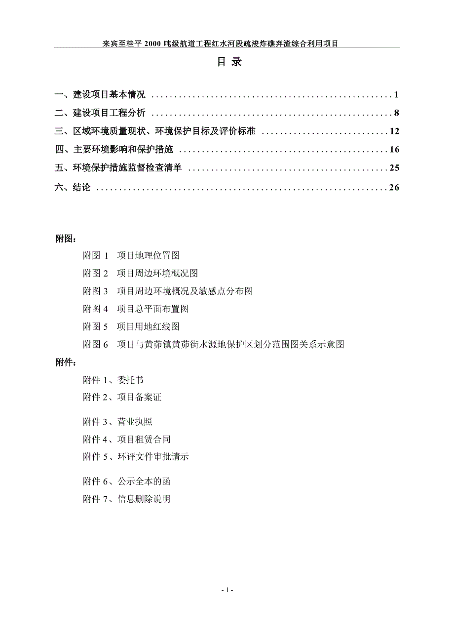 来宾至桂平2000吨级航道工程红水河段疏浚炸礁弃渣综合利用项目环评报告.docx_第3页