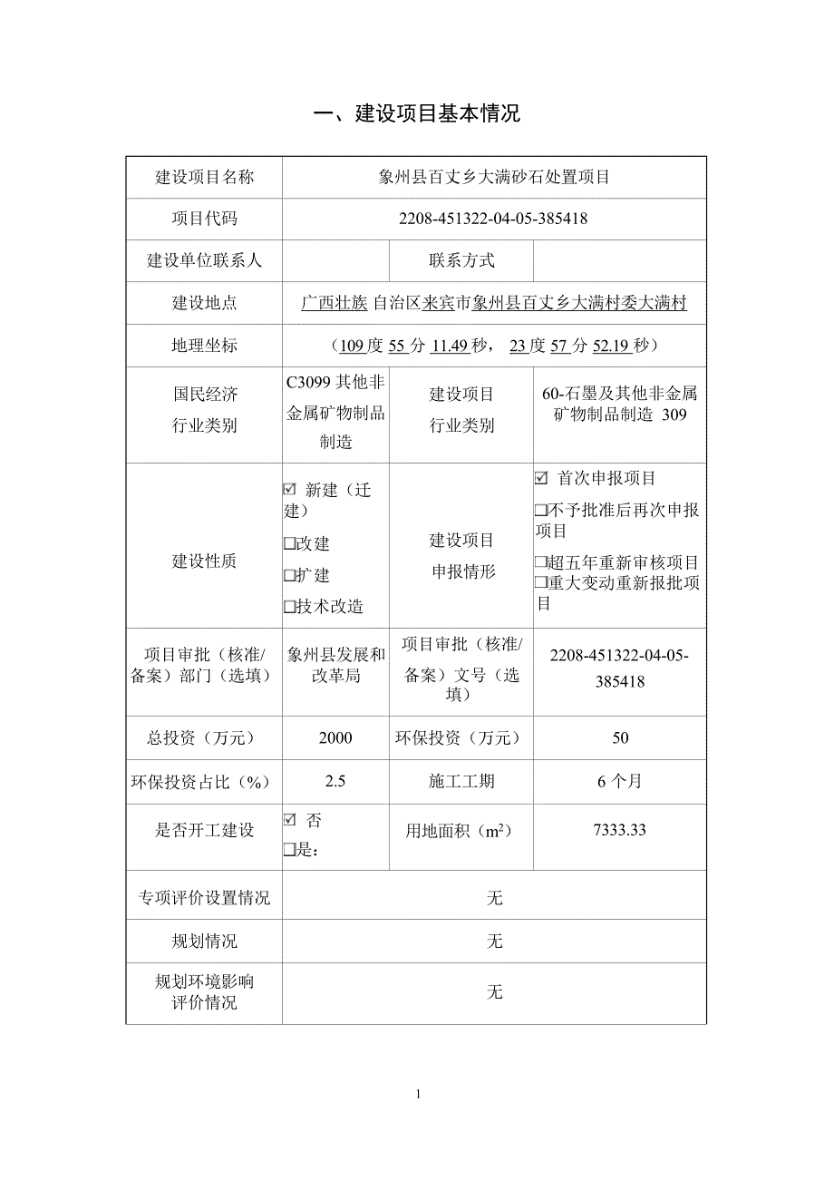 象州县百丈乡大满砂石处置项目环评报告.docx_第2页