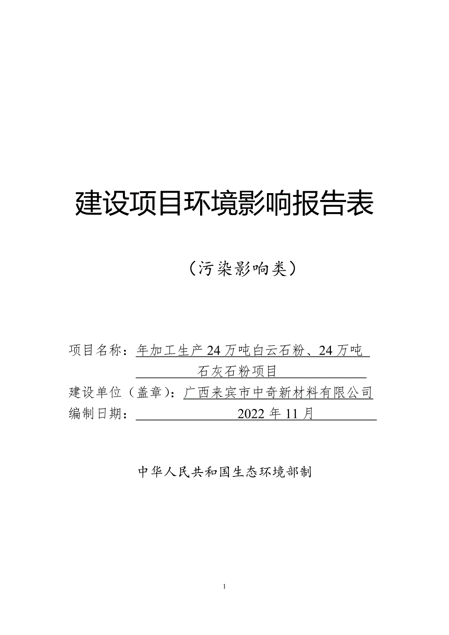 广西来宾市中奇新材料有限公司年加工生产24万吨白云石粉、24万吨石灰石粉项目环境影响报告.docx_第1页