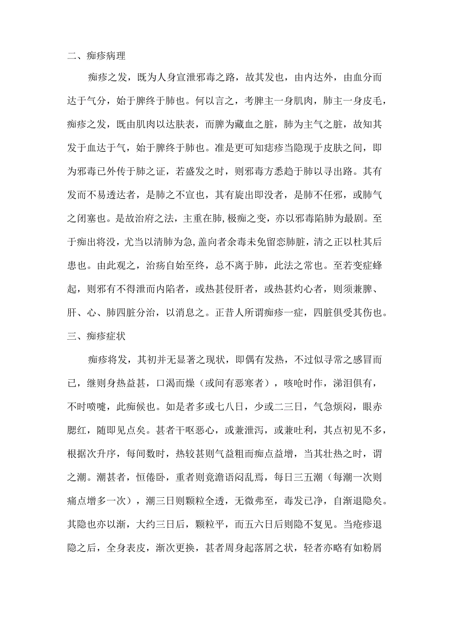 儿科要略讲义04痧痘论治.docx_第2页