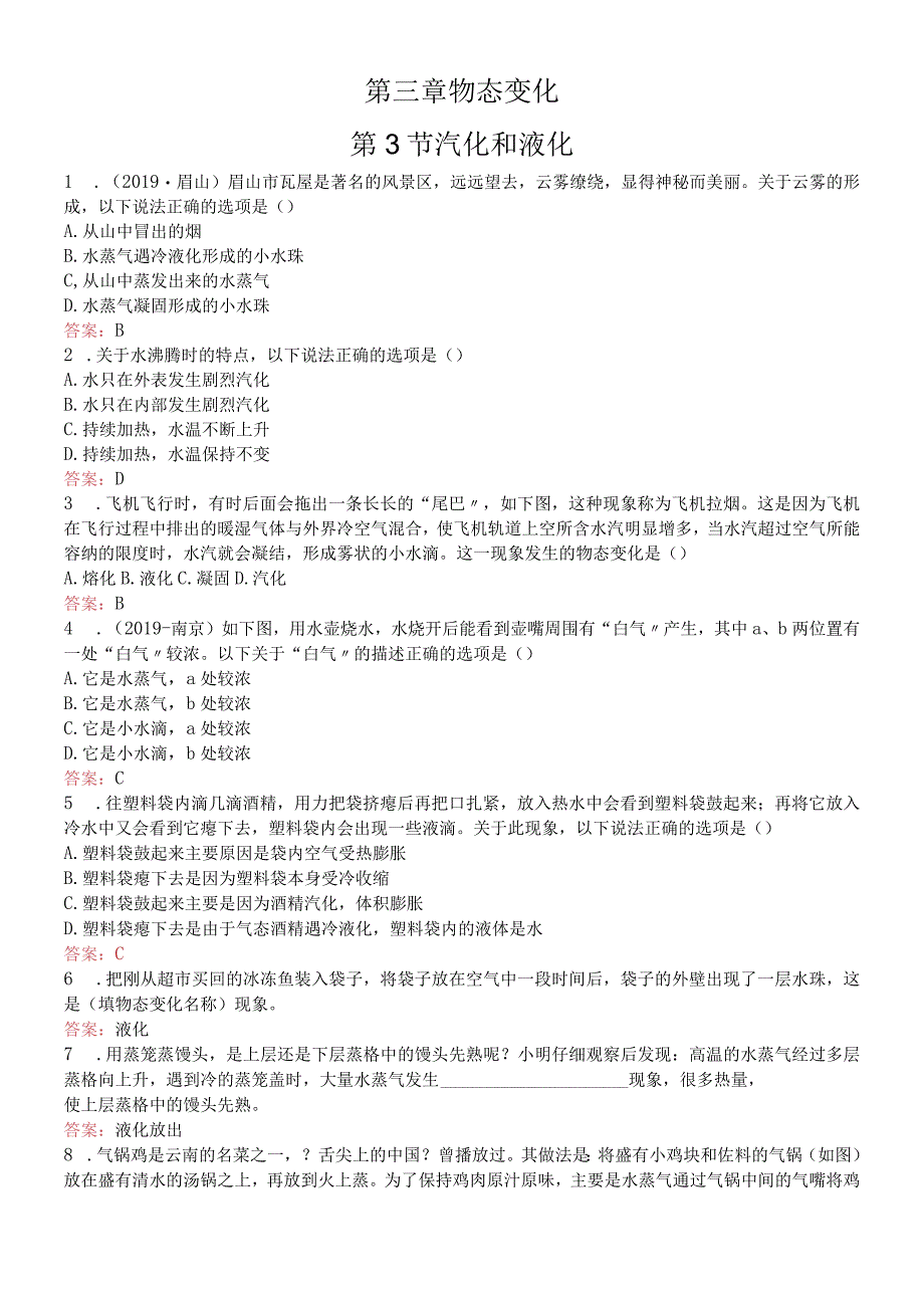 人教版八年级上册第三章第3节 汽化和液化 同步测试.docx_第1页