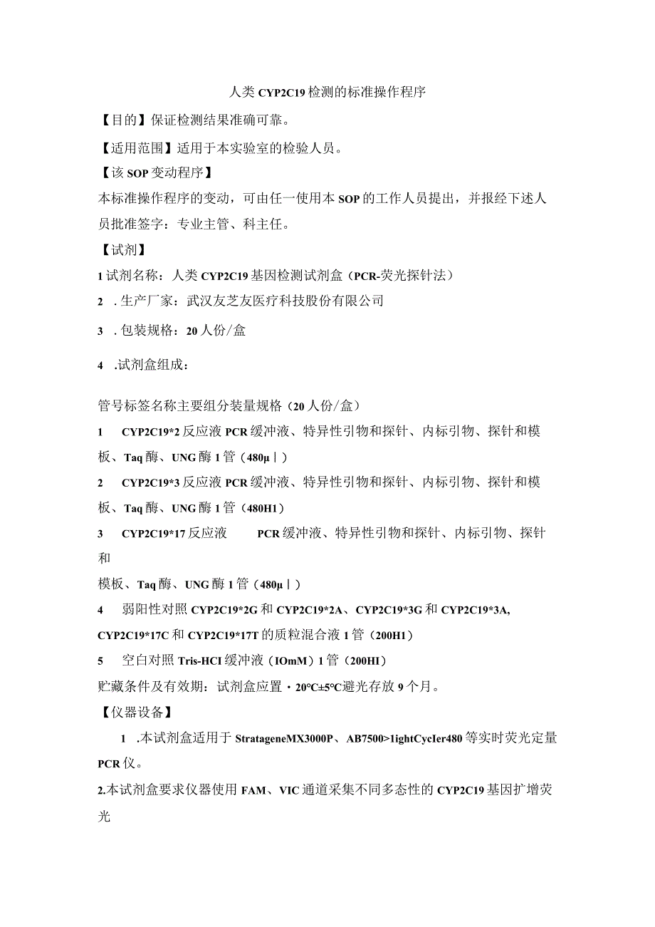 人类CYP2C19检测的标准操作程序.docx_第1页