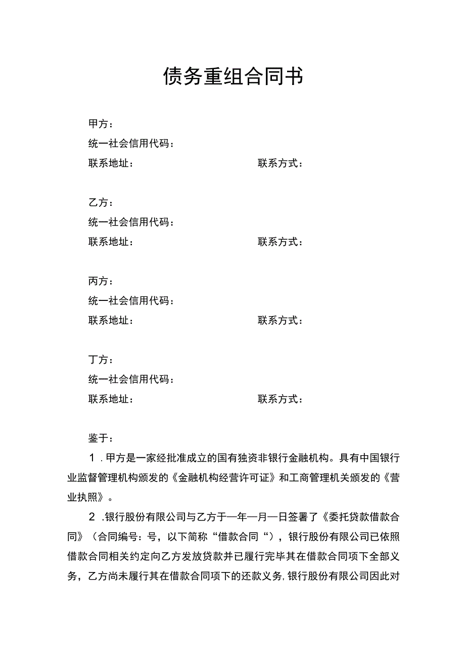 债务重组合同书.docx_第1页