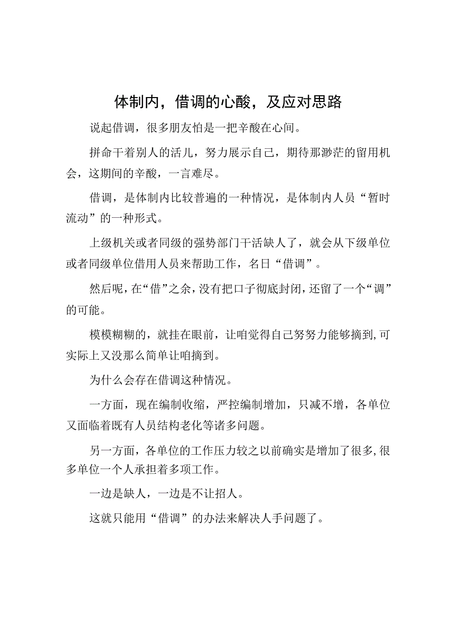 体制内借调的心酸及应对思路.docx_第1页